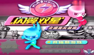 闪翼双星小游戏 闪翼双星小游戏